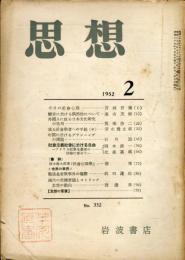 思想　332号　1952年2月　社会主義社会に於ける自由