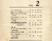 思想　332号　1952年2月　社会主義社会に於ける自由