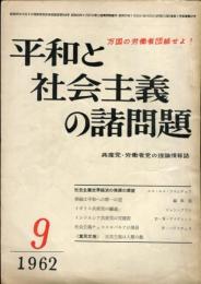 平和と社会主義の諸問題　1962年9月号（通巻49号）　特集：社会主義世界経済の発展の展望