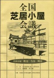 全国芝居小屋会議＜芝居小屋　昨日今日明日＞