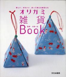 オリガミ雑貨Book  楽しい、かわいい、折って使える雑貨たち