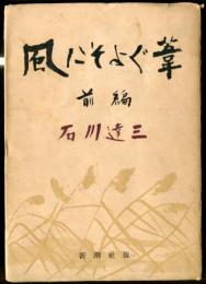 風にそよぐ葦　前編