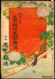 昭和5年　東京劇場五月興行パンフレット　狂言本位配役揃の　大歌舞伎