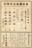 昭和5年　東京劇場五月興行パンフレット　狂言本位配役揃の　大歌舞伎