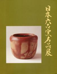 日本六古窯名品展　：　岡山県備前市市制施行30周年記念日本六古窯サミット21　-備前- 