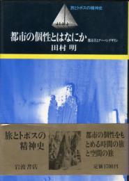 都市の個性とはなにか : 都市美とアーバンデザイン 