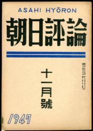 朝日評論　2巻11号