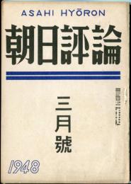 朝日評論　3巻3号 通巻25号　1948年3月號