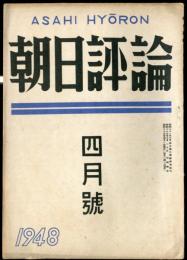 朝日評論　3巻4号　通巻26号　1948年4月號
