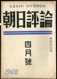 朝日評論　3巻4号　通巻26号　1948年4月號
