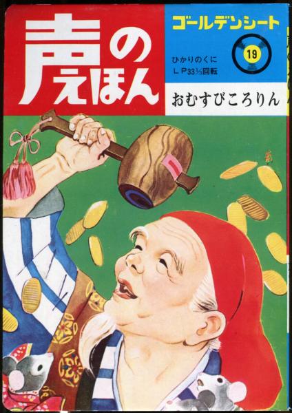 おむすびころりん 声のえほん ソノシート付 ゴールデンシト 19 ハナ書房 古本 中古本 古書籍の通販は 日本の古本屋 日本の古本屋