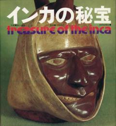 インカの秘宝