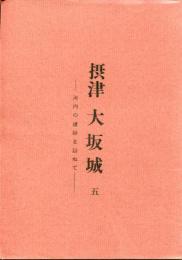 城と陣屋　４５号　摂津大坂城五　ー河内の遺跡を訪ねてー