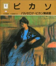 ピカソ　バルセロナ・ピカソ美術館　日本語版　１４３図版入り