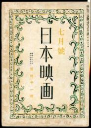 日本映画　7巻7号(昭和17年7月号)