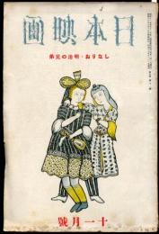 日本映画　５巻１１号（昭和１５年１１月号）