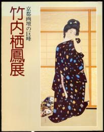 京都画壇の巨峰　竹内栖鳳展