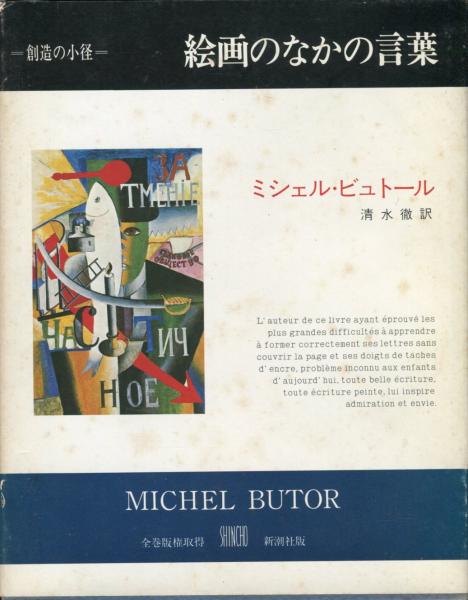 絵画のなかの言葉 <叢書・創造の小径> ミシェル・ビュトール著 絵画のなかの言葉 (創造の小径)(ミシェル・ビュトール (著