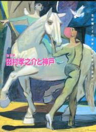 田村孝之介と神戸 : 色輝くその芸術と個性豊かな後進たち : 特別展