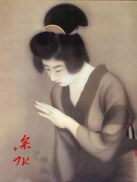 60年の画業をふりかえる 伊藤深水展 / 古本、中古本、古書籍の通販は