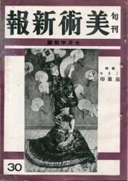 旬刊　美術新報　第30号「モネと印象派」