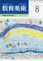 教育美術　62巻8号　特集　第36回教育美術賞Ⅰ