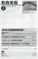 教育美術　62巻8号　特集　第36回教育美術賞Ⅰ
