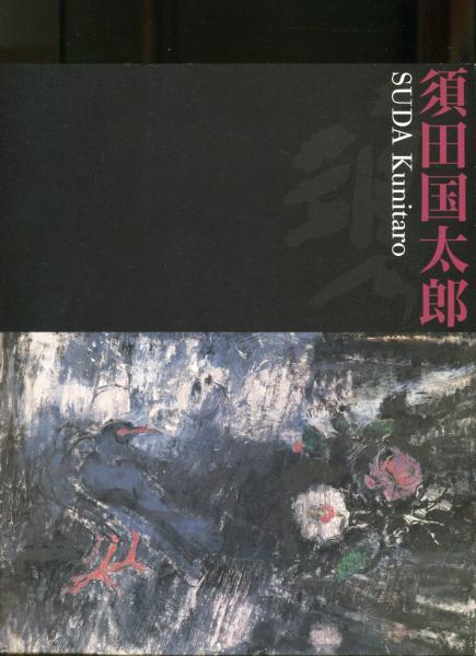 須田国太郎 「裸婦」 木版画 芸艸堂｜版画