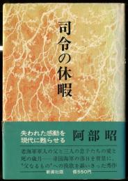 司令の休暇