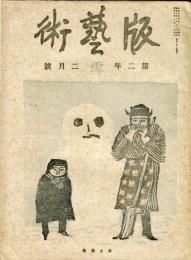 版芸術　　第２年２号 　雪の号　
HANGEIJUTSU  vol. 2 no. 2