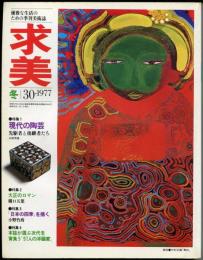 求美　３０号　１９７７年　冬　特集＝現代の陶芸