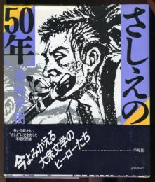 さしえの50年 