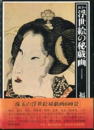 カラー浮世絵の秘戯画　芳賀芸術叢書