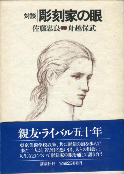 彫刻家の眼 対談 講談社 佐藤 忠良