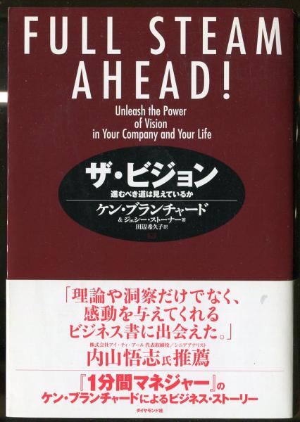 ザ ビジョン 進む道は見えているか ケン ブランチャード ジェシー ストーナー 田辺希久子訳 古本 中古本 古書籍の通販は 日本の古本屋 日本の古本屋 ザ ビジョン 進む道は見えているか ケン ブランチャード ジェシー ストーナー 田辺希久子訳 古本 中古本 古書籍の通販は 日本の古本屋 日本の古本屋