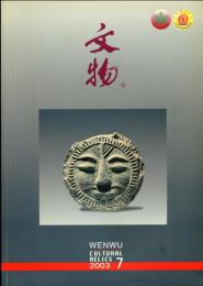 文物　2003/7（総566期）