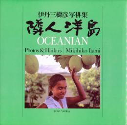 伊丹三樹彦写俳集　隣人洋島　OCEANIAN