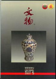 文物　2003/5 （総564期）