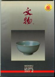 文物　2003/2 （総561期）