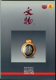文物　2003/10 （総569期）