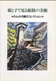 親と子で見る姫路の美術 : れんがの館のコレクション 図録 