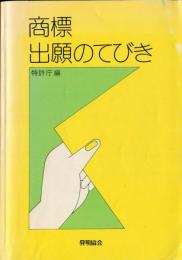 商標出願のてびき