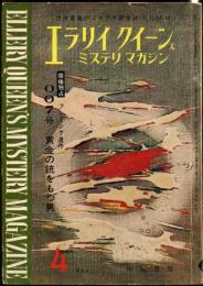 エラリイ・クイーンズ・ミステリ・マガジン　10巻4号(1965年4月号)　特集　アガサ・クリスティー