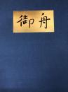 御舟作品集 中作篇
