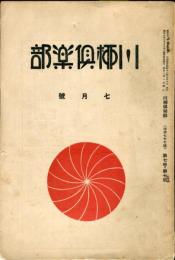 川柳倶楽部　７巻７号　通巻７７号