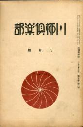 川柳倶楽部　７巻８号　通巻７８号