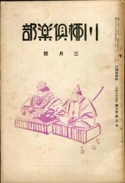 川柳倶楽部　８巻３号　通巻８５号