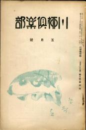 川柳倶楽部　８巻４号　通巻８７号