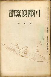 川柳倶楽部　８巻６号　通巻８８号