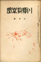 川柳倶楽部　８巻７号　通巻８９号